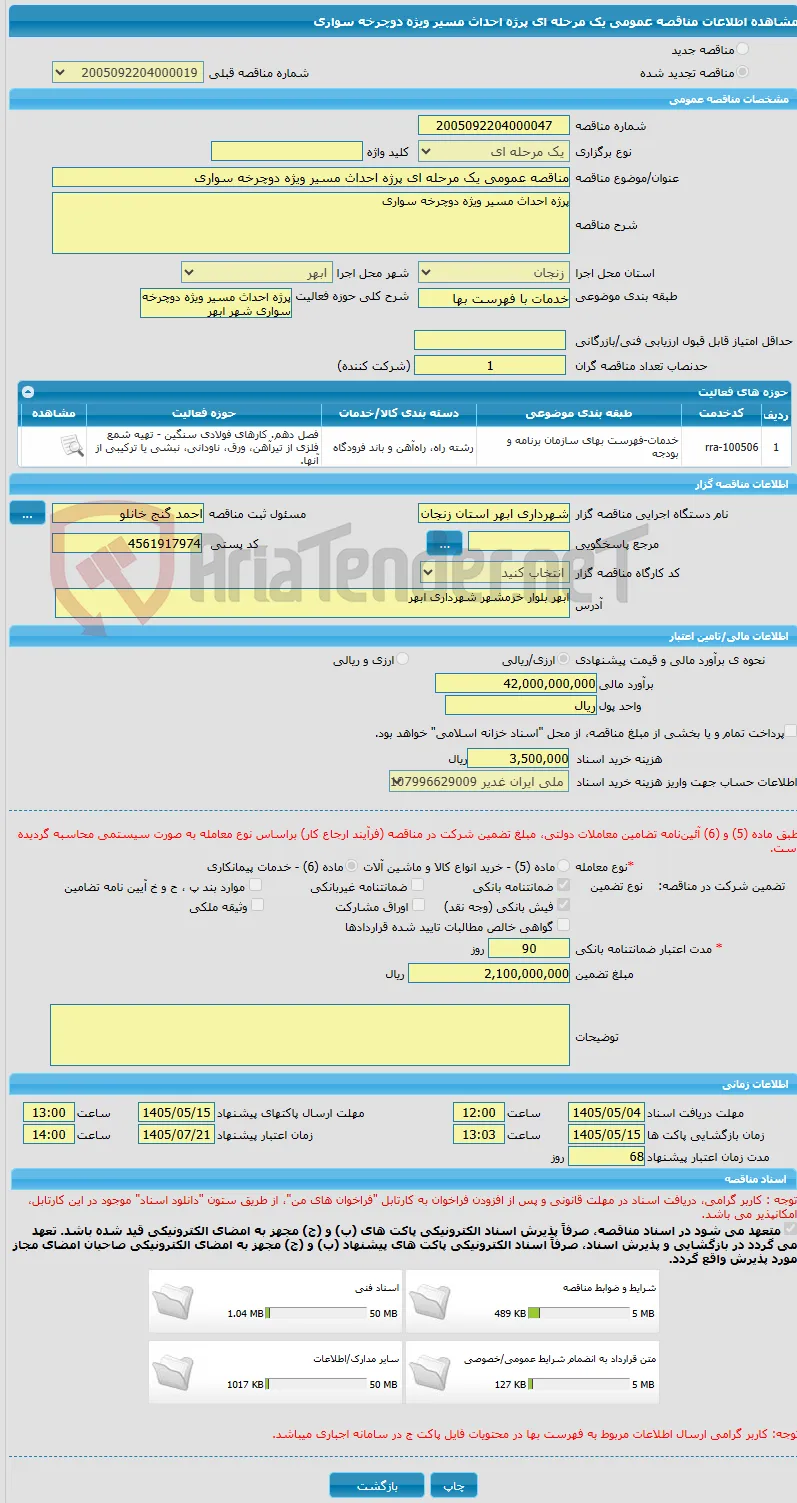 مناقصه عمومی یک مرحله ای پرژه احداث مسیر ویژه دوچرخه سواری 