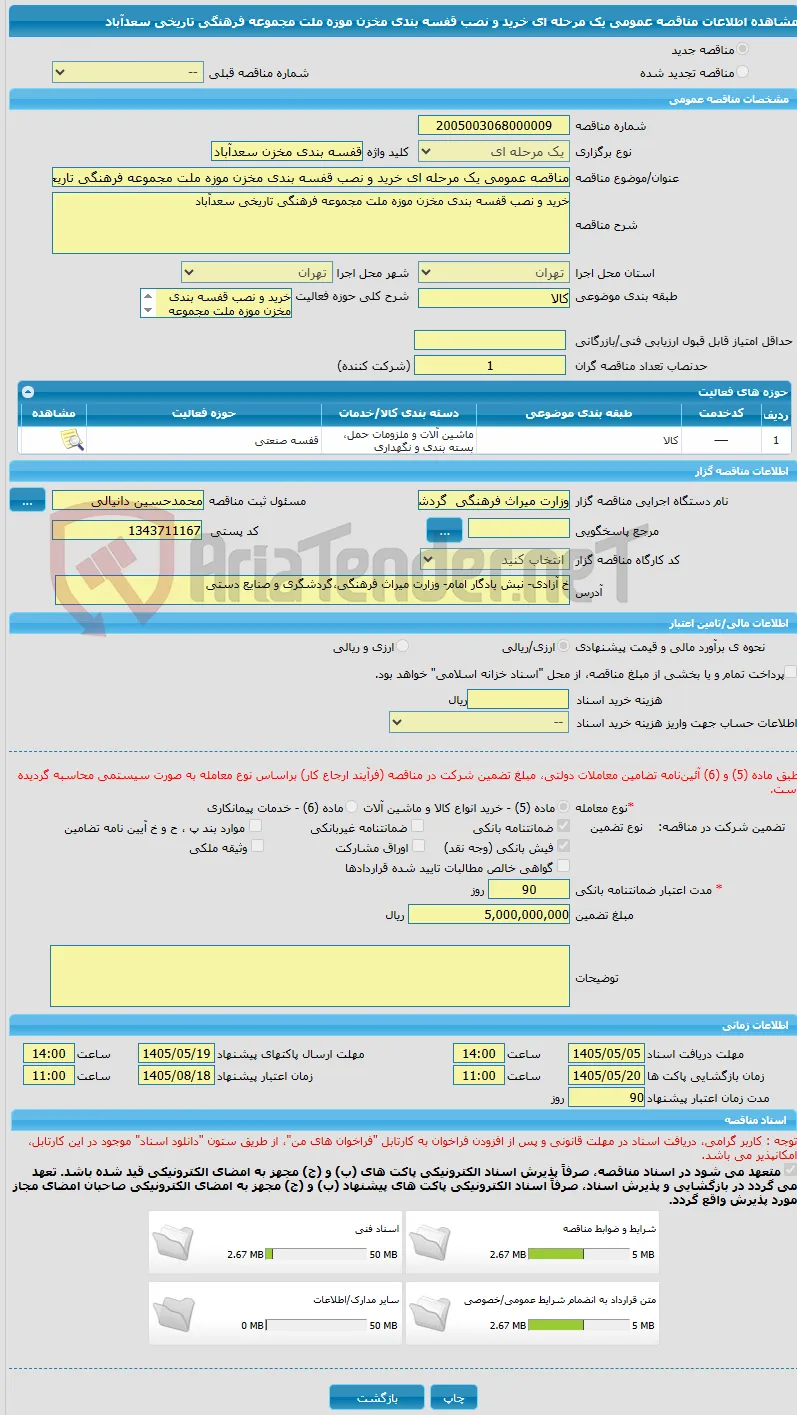 مناقصه عمومی یک مرحله ای خرید و نصب قفسه بندی مخزن موزه ملت مجموعه فرهنگی تاریخی سعدآباد