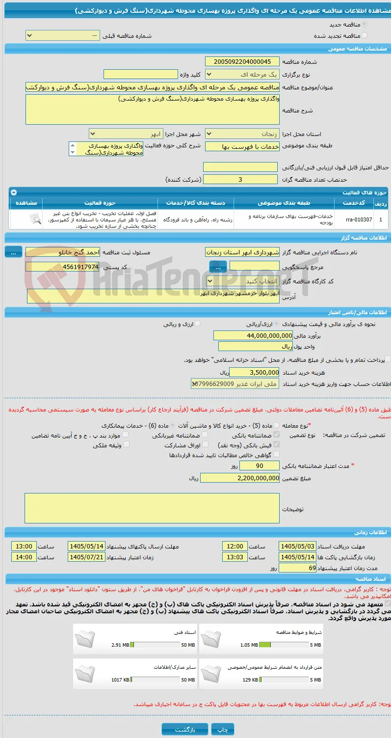 مناقصه عمومی یک مرحله ای واگذاری پروژه بهسازی محوطه شهرداری(سنگ فرش و دیوارکشی)