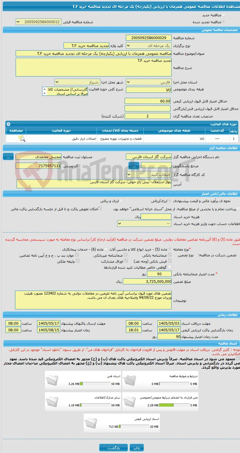 مناقصه عمومی همزمان با ارزیابی (یکپارچه) یک مرحله ای تجدید مناقصه خرید T.F
