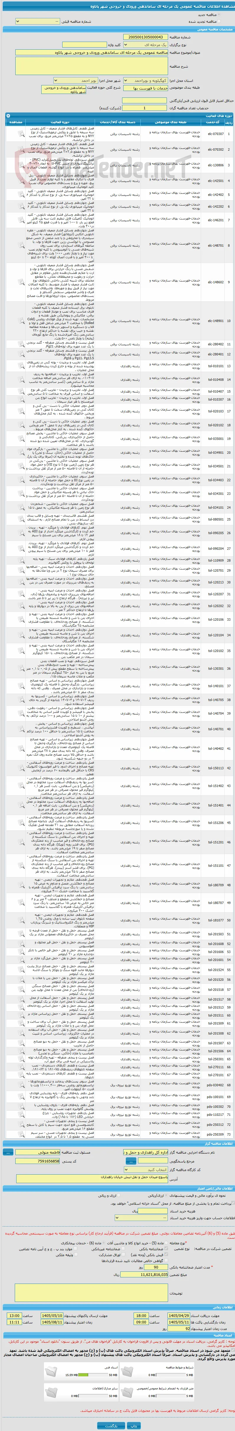 مناقصه عمومی یک مرحله ای ساماندهی ورودی و خروجی شهر پاتاوه 