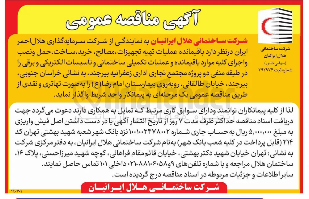 اجرای کلیه موارد باقیمانده و عملیات تکمیلی ساختمانی و تأسیسات الکتریکی و برقی پروژه مجتمع تجاری اداری زعفرانیه بیرجند