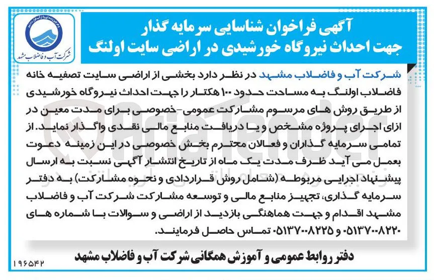 فراخوان شناسایی سرمایه گذار جهت احداث نیروگاه خورشیدی در اراضی سایت اولنگ