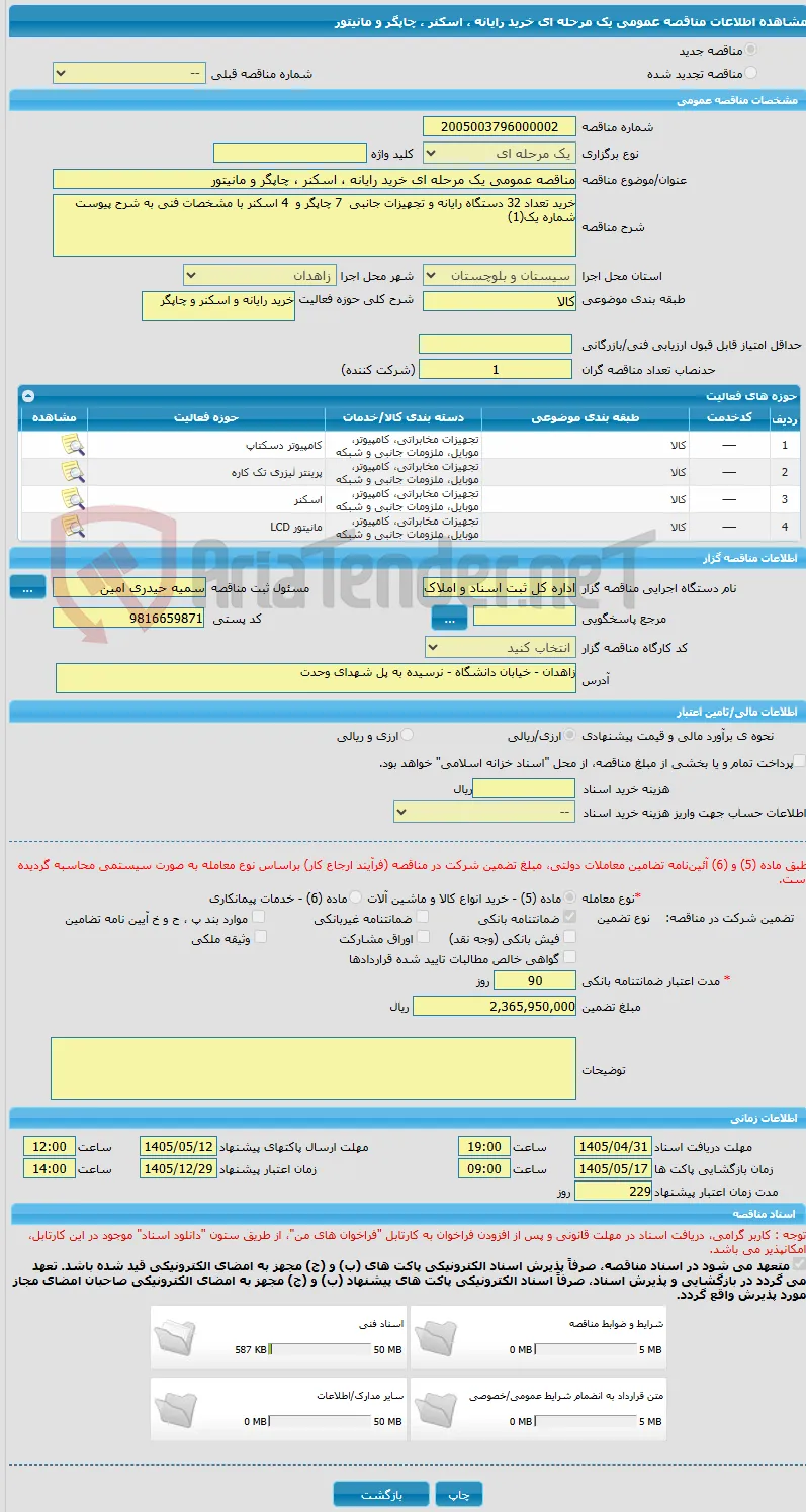 مناقصه عمومی یک مرحله ای خرید رایانه ، اسکنر ، چاپگر و مانیتور