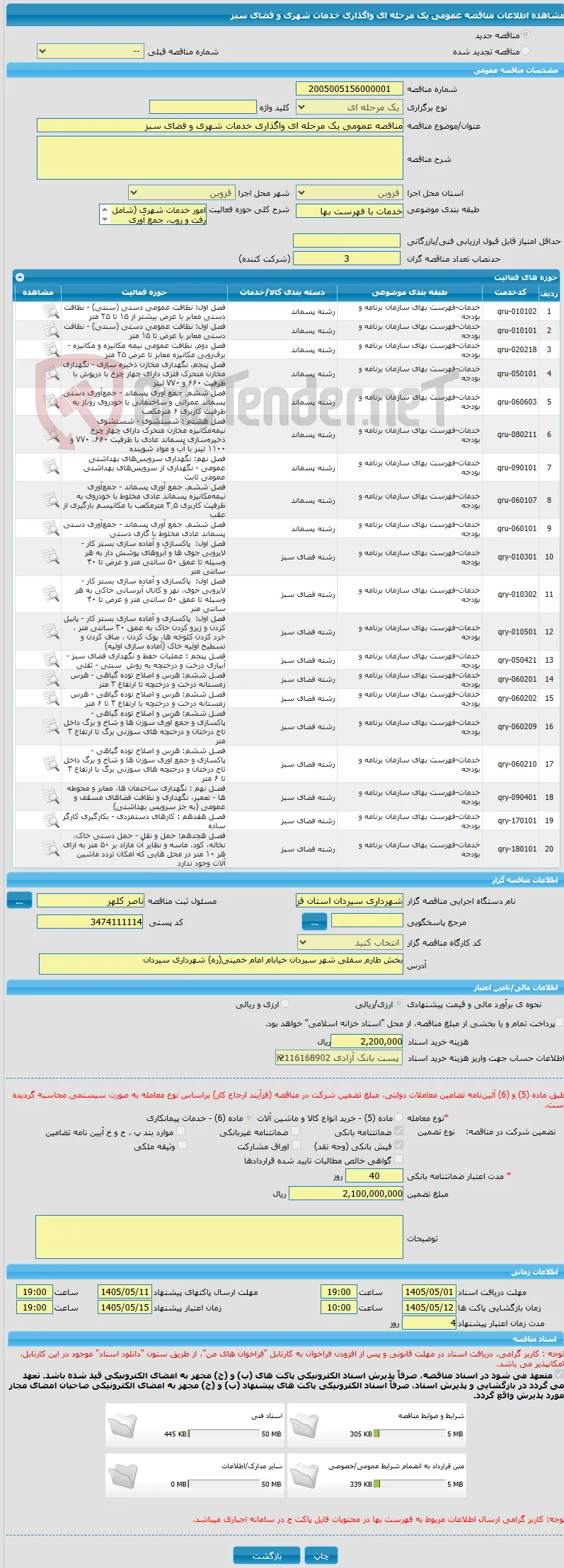 مناقصه عمومی یک مرحله ای واگذاری خدمات شهری و فضای سبز