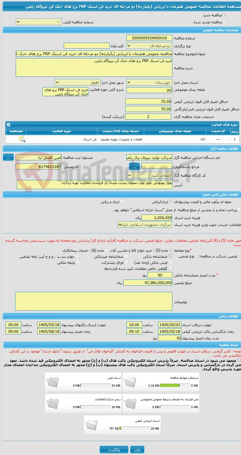 مناقصه عمومی همزمان با ارزیابی (یکپارچه) دو مرحله ای خرید فن استک FRP برج های خنک کن نیروگاه رامین 