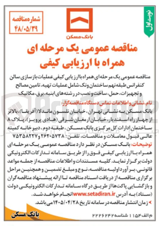 عملیات بازسازی سالن کنفرانس طبقه نهم ساختمان ونک