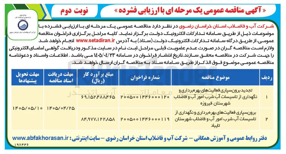 برون سپاری فعالیتهای بهره برداری و نگهداری از تاسیسات آب شرب امور آب و فاضلاب شهرستان فیروزه