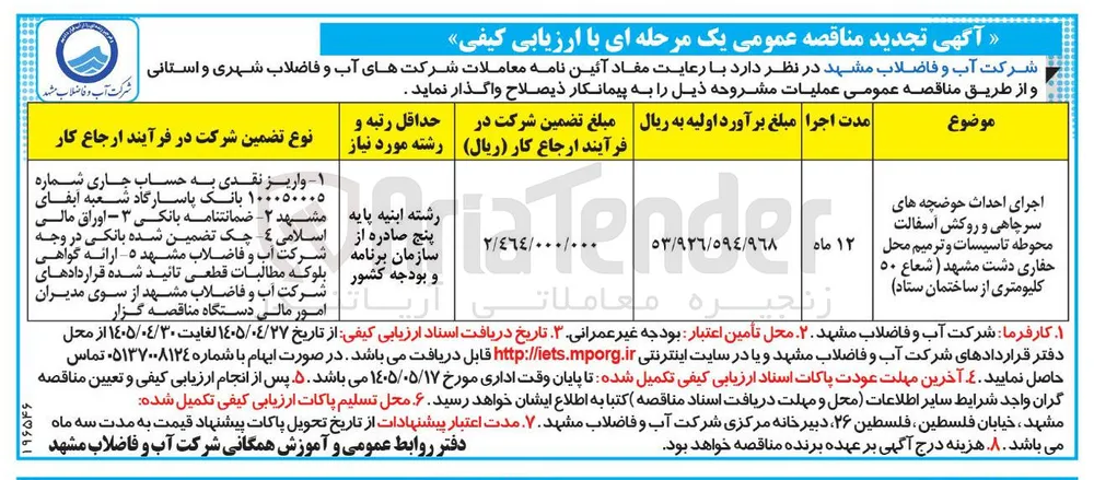 احداث حوضچه های سرچاهی، روکش آسفالت، محوطه تاسیسات، ترمیم محل و حفاری دشت مشهد (شعاع ۵۰ کیلومتری از ساختمان ستاد)