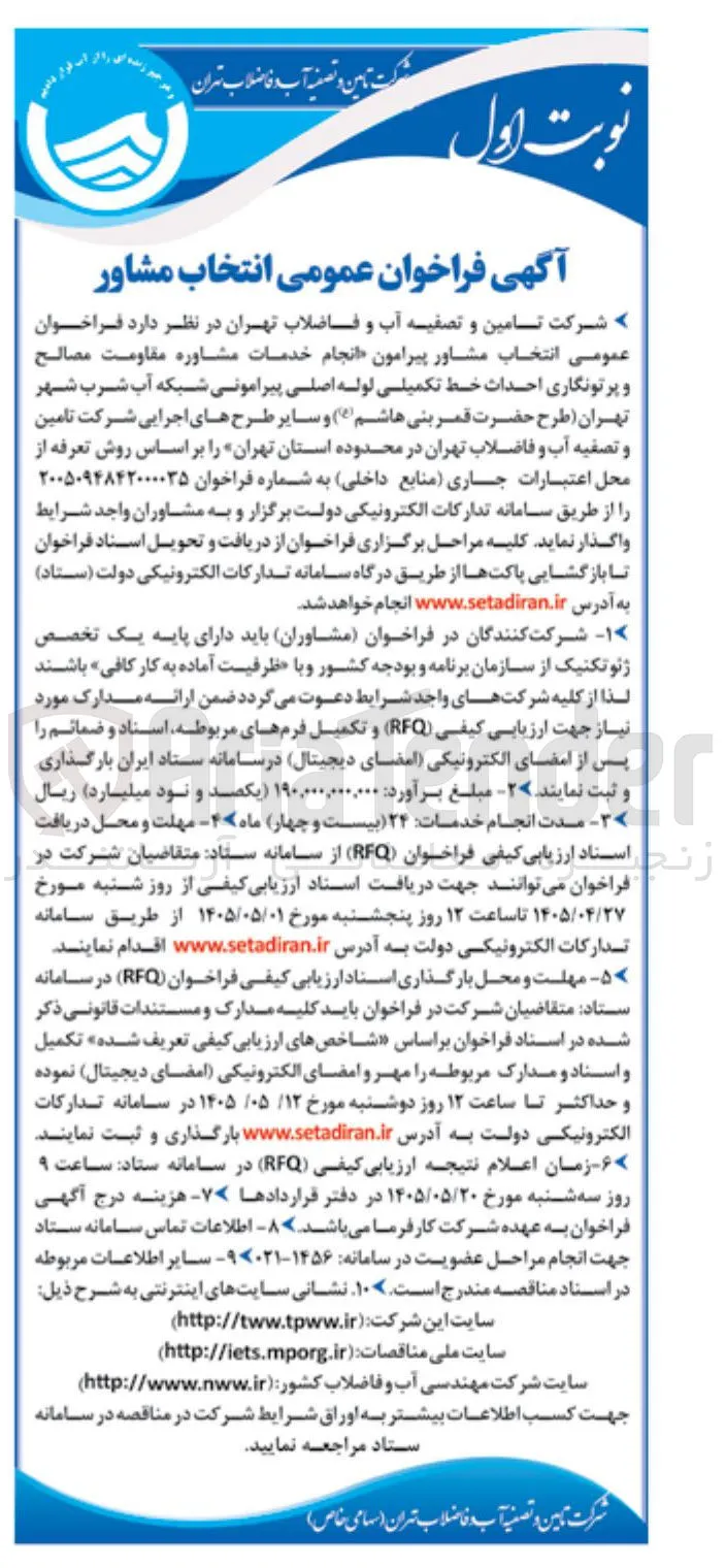 انتخاب مشاور پیرامون انجام خدمات مشاوره مقاومت مصالح و پرتونگاری احداث خط تکمیلی لوله اصلی پیرامونی شبکه آب شرب شهر تهران (طرح حضرت قمر بنی هاشم (ع) و سایر طرح های اجرایی شرکت تامین و تصفیه آب و فاضلاب تهران در محدوده استان تهران