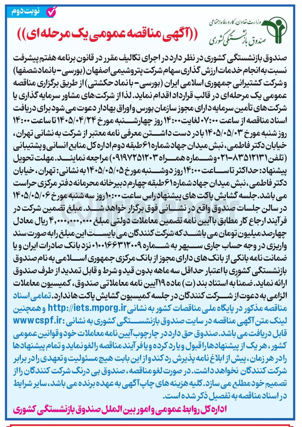 انجام خدمات ارزش گذاری سهام شرکت پتروشیمی اصفهان و شرکت کشتیرانی جمهوری اسلامی ایران