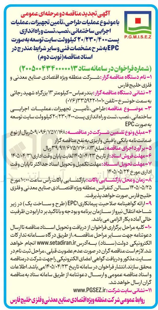 عملیات طراحی، تأمین تجهیزات، عملیات اجرایی ساختمانی، نصب، تست و راه اندازی پست ۲۰/۲۳۰/۴۰۰ کیلوولت سایت توسعه به صورت EPC