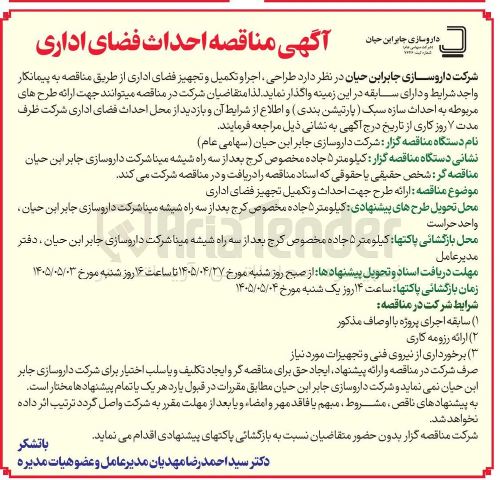 ارائه طرح جهت احداث و تکمیل تجهیز فضای اداری
