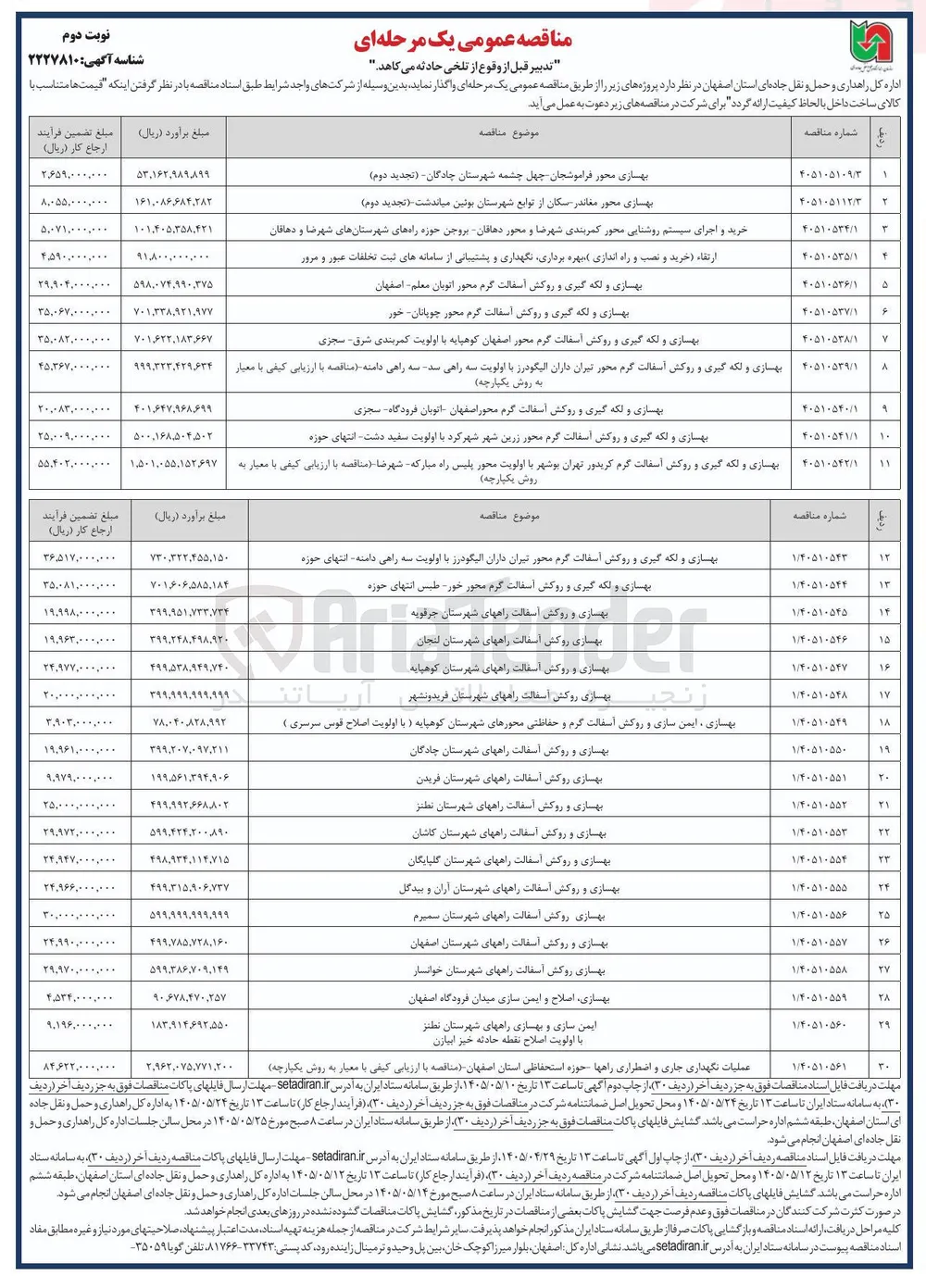 بهسازی، اصلاح و ایمن سازی میدان فرودگاه اصفهان 