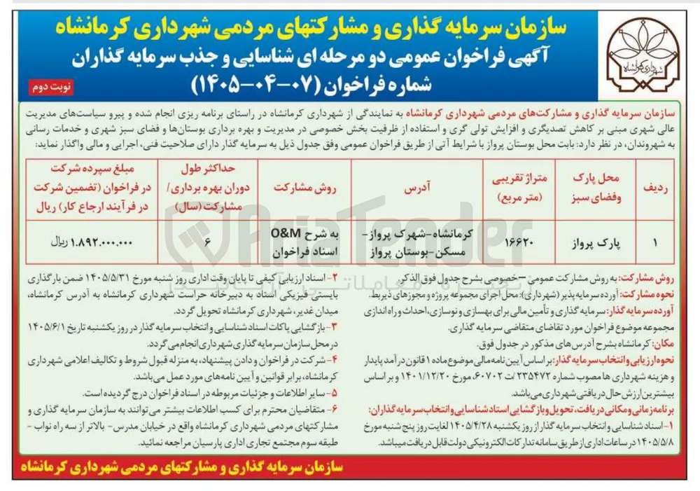 شناسایی و جذب سرمایه گذاران جهت طرح پارک پرواز 