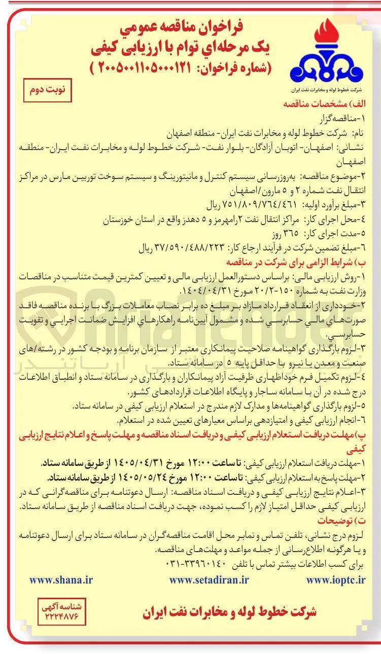 به روزرسانی سیستم کنترل و مانیتورینگ و سیستم سوخت توربین مارس در مراکز انتقال نفت شماره ۲ و ۵ مارون/اصفهان
