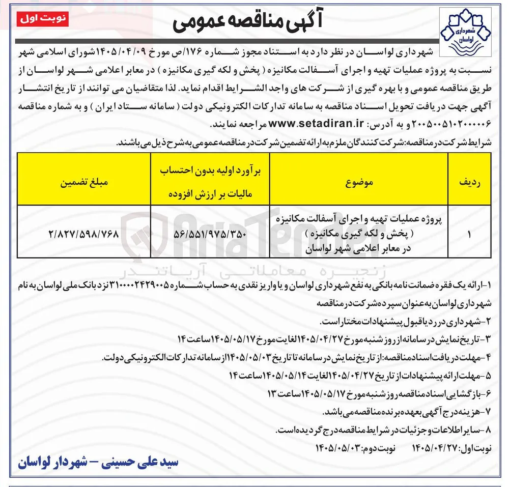 پروژه عملیات تهیه و اجرای آسفالت مکانیزه (پخش و لکه گیری مکانیزه) در معابر اعلامی شهر لواسان