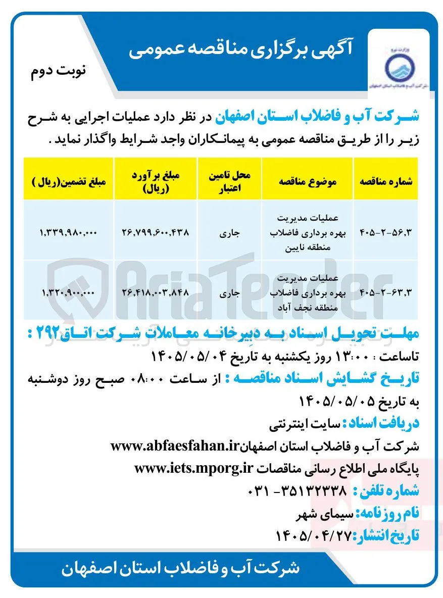 عملیات مدیریت بهره برداری فاضلاب منطقه نجف آباد