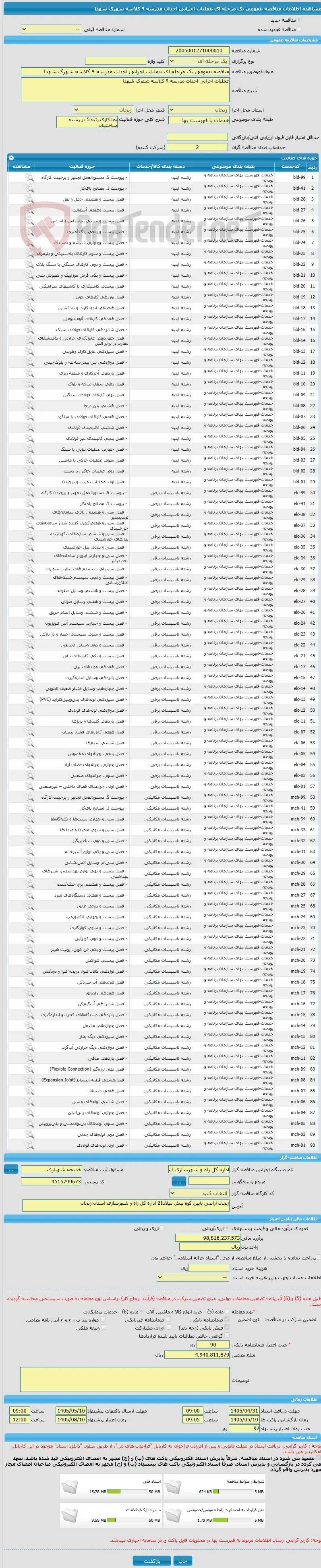 مناقصه عمومی یک مرحله ای عملیات اجرایی احداث مدرسه ٩ کلاسه شهرک شهدا
