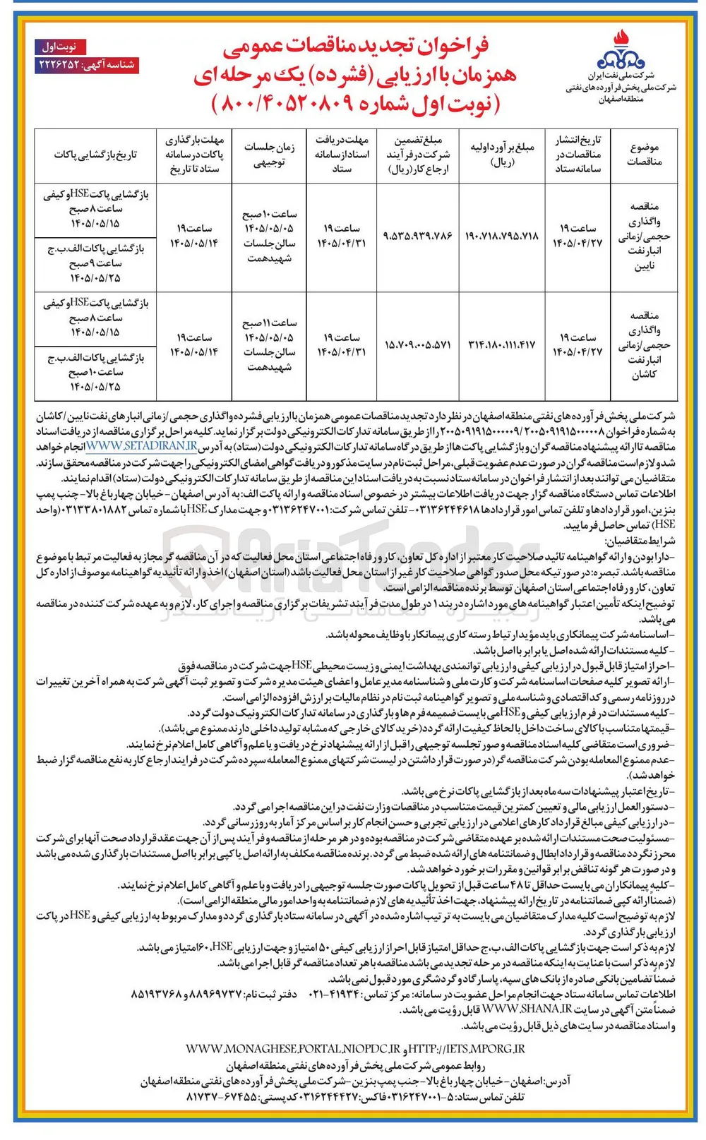 واگذاری حجمی زمانی انبار نفت نایین
