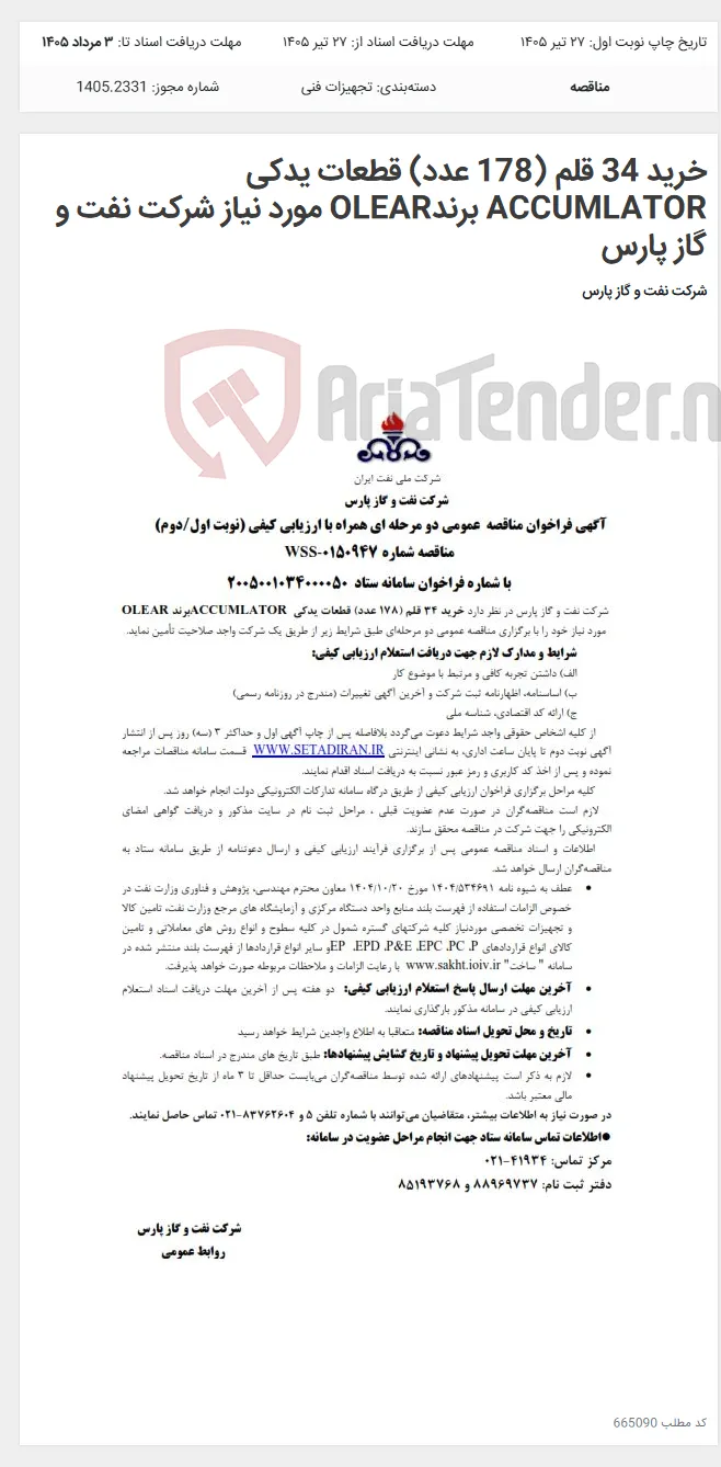 خرید 34 قلم (178 عدد) قطعات یدکی ACCUMLATOR برندOLEAR مورد نیاز شرکت نفت و گاز پارس