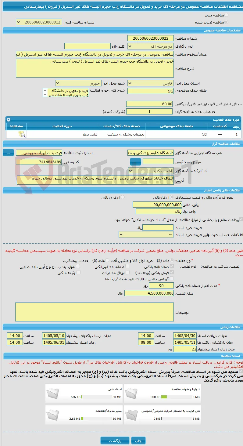 مناقصه عمومی دو مرحله ای خرید و تحویل در دانشگاه ع.پ جهرم البسه های غیر استریل ( تترون ) بیمارستانی