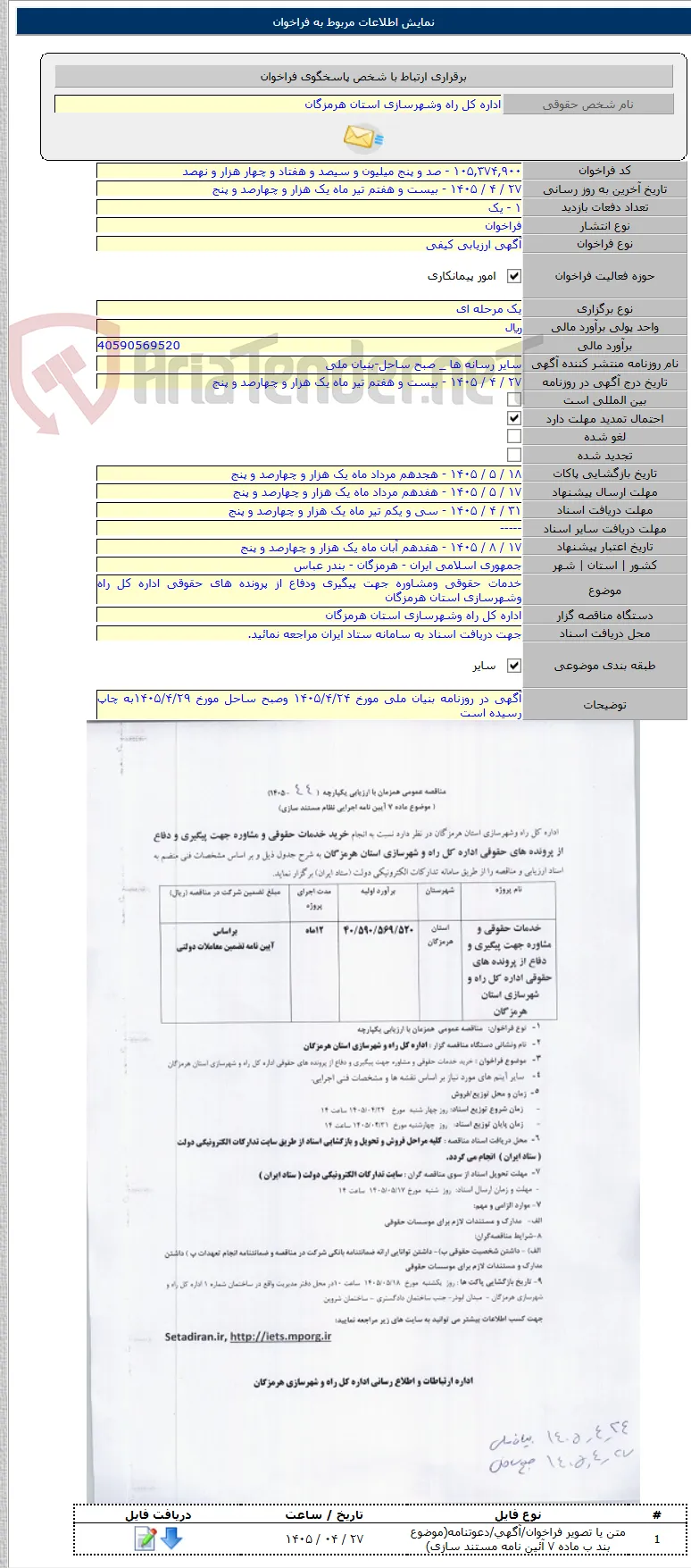 خدمات حقوقی ومشاوره جهت پیگیری ودفاع از پرونده های حقوقی اداره کل راه وشهرسازی استان هرمزگان