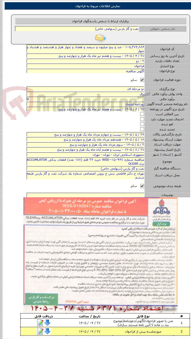 مناقصه شماره WSS-۰۱۵۰۹۴۷ خرید ۳۴ قلم (۱۷۸ عدد) قطعات یدکی ACCUMLATOR برند OLEAR