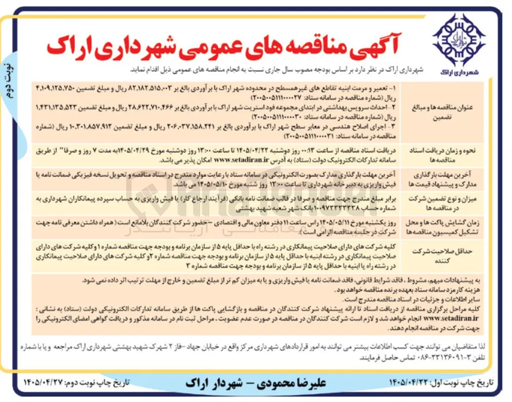 اجرای اصلاح هندسی در معابر سطح شهر اراک
