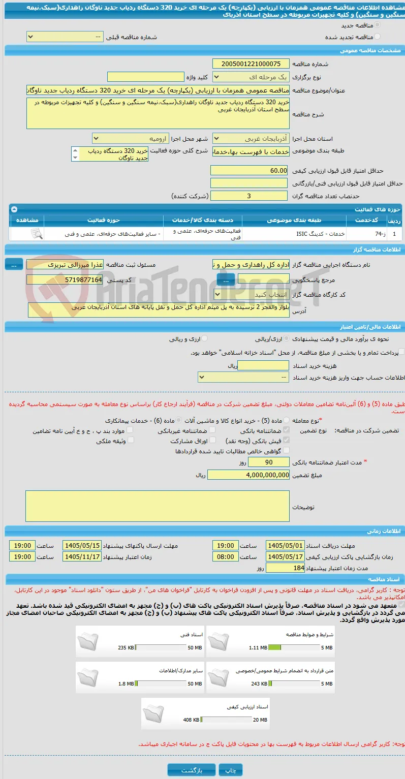 مناقصه عمومی همزمان با ارزیابی (یکپارچه) یک مرحله ای خرید 320 دستگاه ردیاب جدید ناوگان راهداری(سبک،نیمه سنگین و سنگین) و کلیه تجهیزات مربوطه در سطح استان آذربای