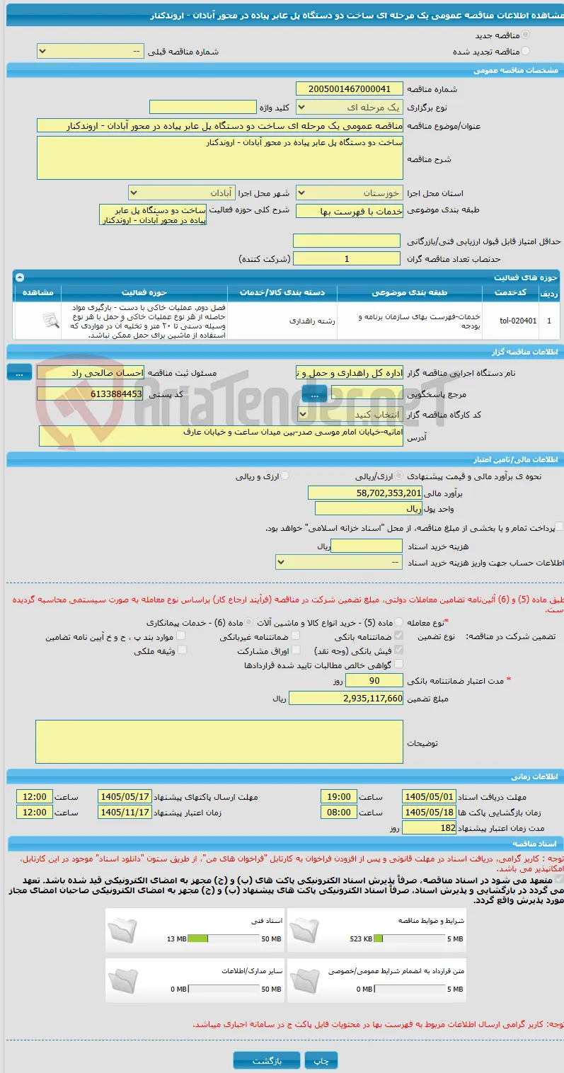 مناقصه عمومی یک مرحله ای ساخت دو دستگاه پل عابر پیاده در محور آبادان - اروندکنار