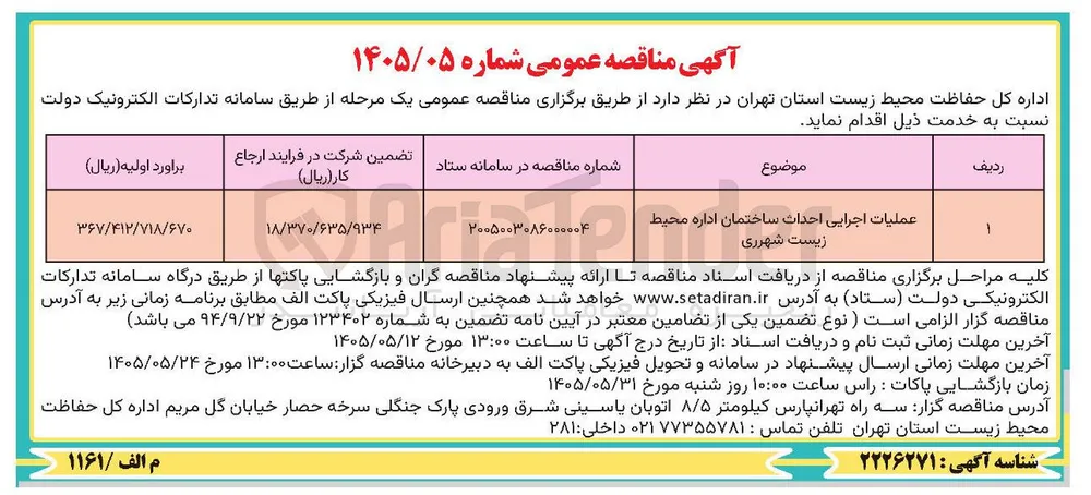 عملیات اجرایی احداث ساختمان اداره محیط زیست شهرری