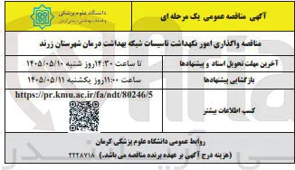 واگذاری امور نگهداشت تاسیسات شبکه بهداشت درمان شهرستان زرند