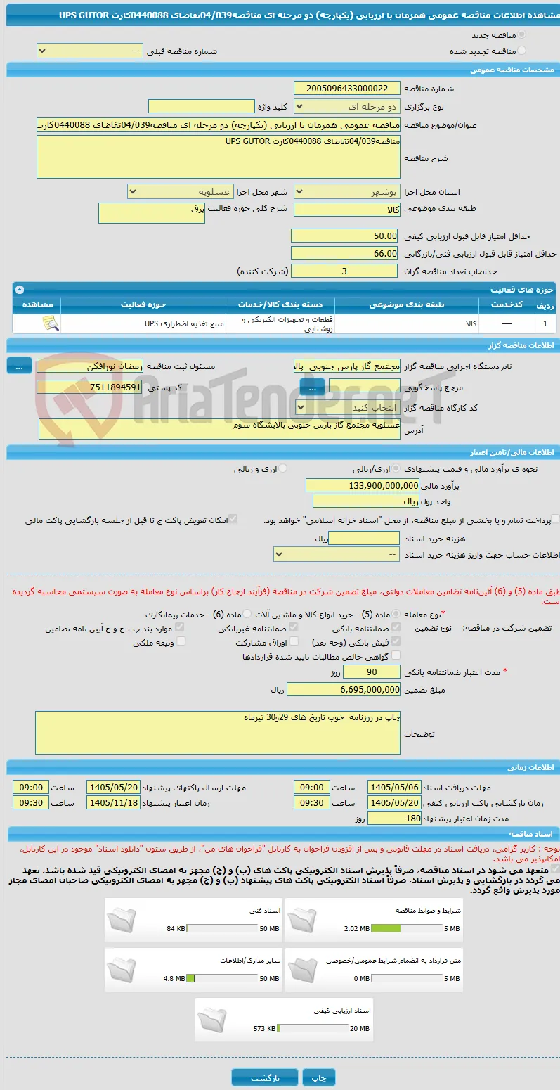 مناقصه عمومی همزمان با ارزیابی (یکپارچه) دو مرحله ای مناقصه04/039تقاضای 0440088کارت UPS GUTOR