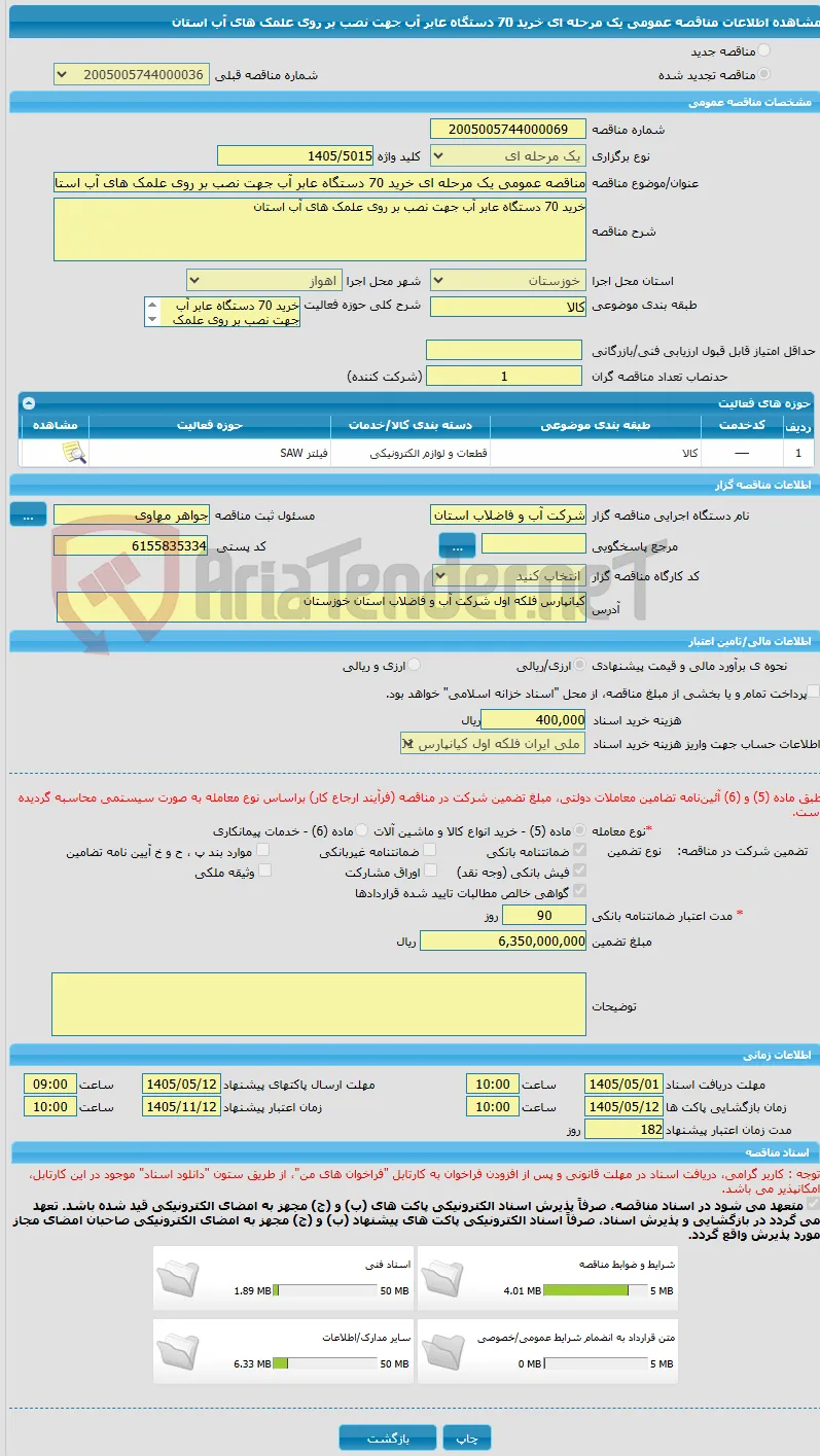 مناقصه عمومی یک مرحله ای خرید 70 دستگاه عابر آب جهت نصب بر روی علمک های آب استان  