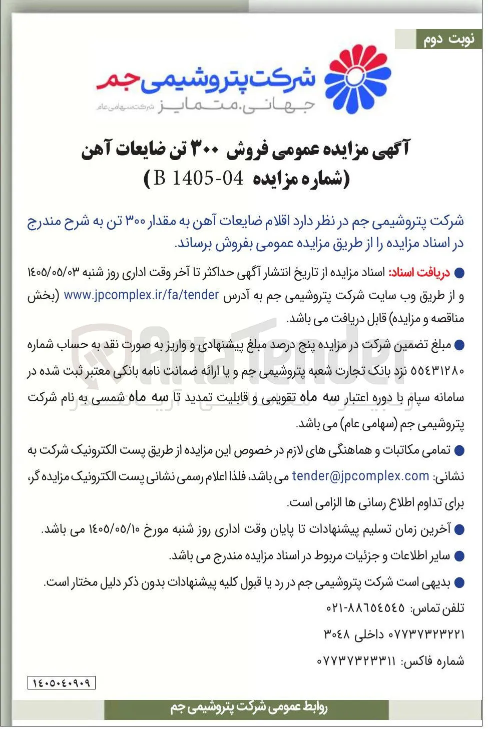 فروش ۳۰۰ تن ضایعات آهن