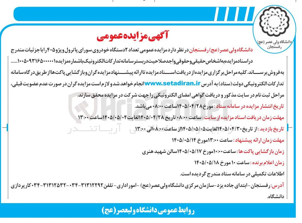 فروش ۲ دستگاه خودروی سورای پاترول و پژو ۴۰۵
