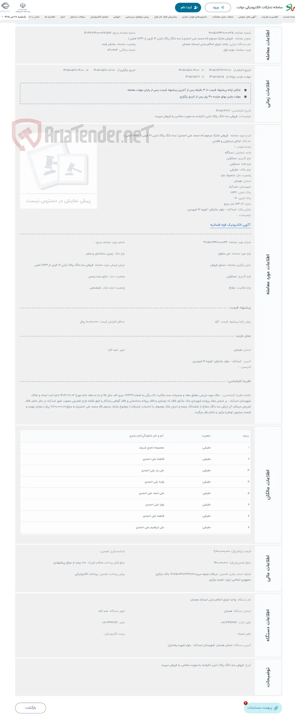 حراج  فروش ماترک مرحوم اله محمد علی احمدی ( سه دانگ پلاک ثبتی 71 فرعی از 1832 اصلی )