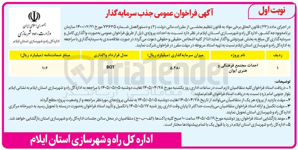 جذب سرمایه گذار جهت احداث مجتمع فرهنگی و هنری ایوان به روش BOT 