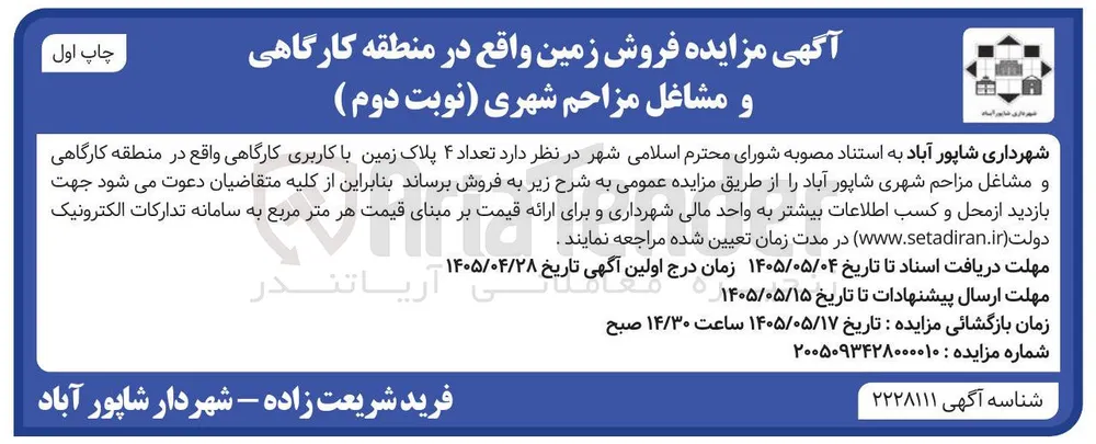 فروش ۴ پلاک زمین با کاربری کارگاهی و مشاغل مزاحم شهری