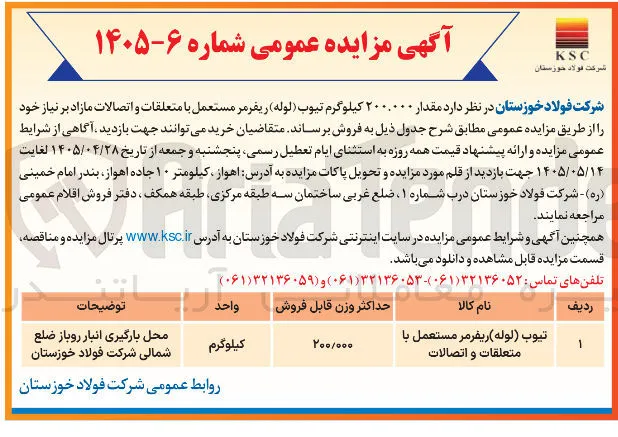 فروش 200.000 کیلوگرم تیوب (لوله) ریفرمر مستعمل با متعلقات و اتصالات
