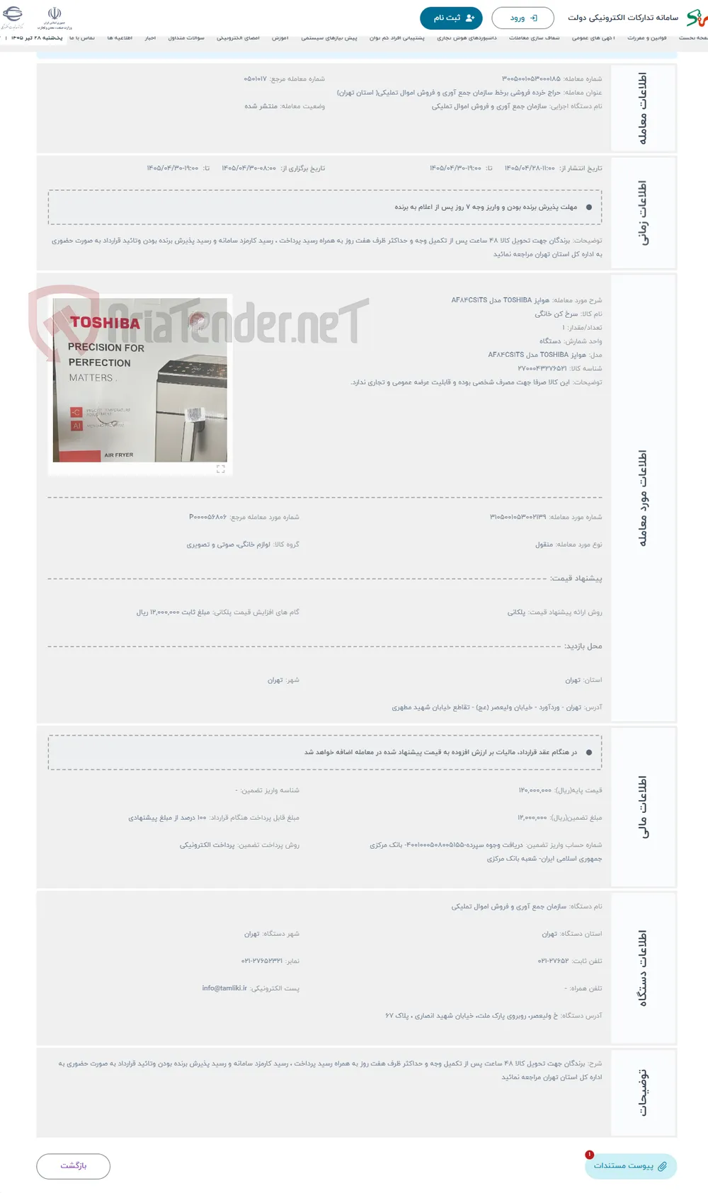 حراج هواپز TOSHIBA مدل AF84CS1TS