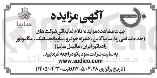 اقلام ضایعاتی شرکت های (خدمات فنی رنا، سایپا آذین، همراه خودرو، سایپالجستیک، مگاموتور رادیاتور ایران، مالیبل سایپا)