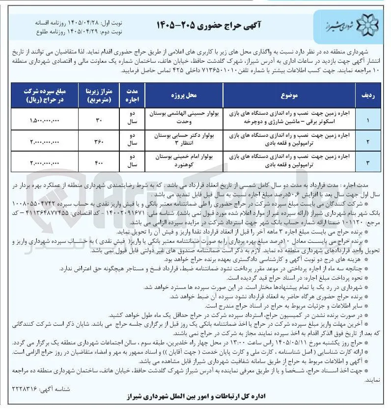 واگذاری املاک از طریق حراج حضوری در 3 ردیف
جاره زمین جهت نصب و راه اندازی دستگاههای بازی اسکوتر برقی – ماشین شارژی و دوچرخه | بولوار حسینی الهاشمی بوستان وحدت | دو سال | ۳۰ | 