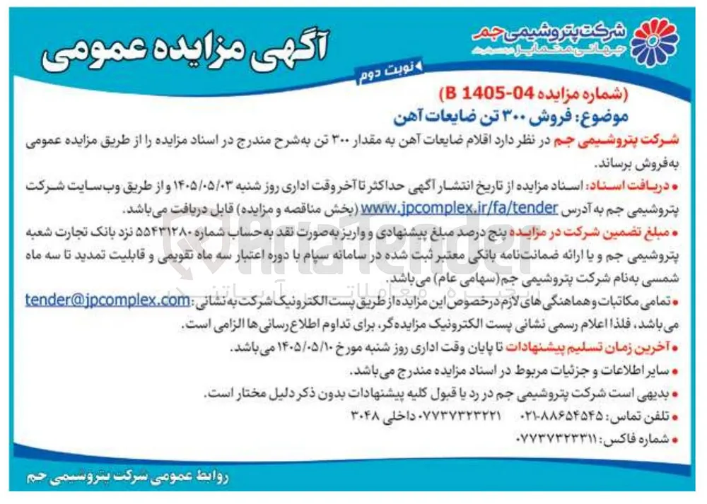 فروش ۳۰۰ تن ضایعات آهن