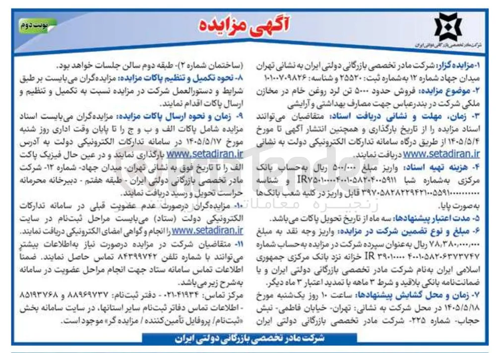 فروش حدود ۵۰۰۰ تن لرد روغن خام در مخازن ملکی شرکت در بندر عباس جهت مصارف بهداشتی و آرایشی