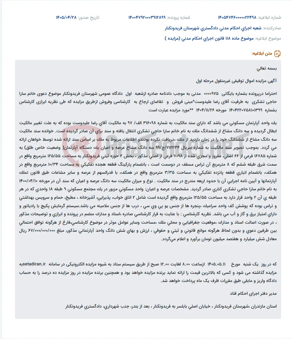 مزایده اموال توقیفی غیرمنقول: آپارتمان مسکونی با پارکینگ و انباری.