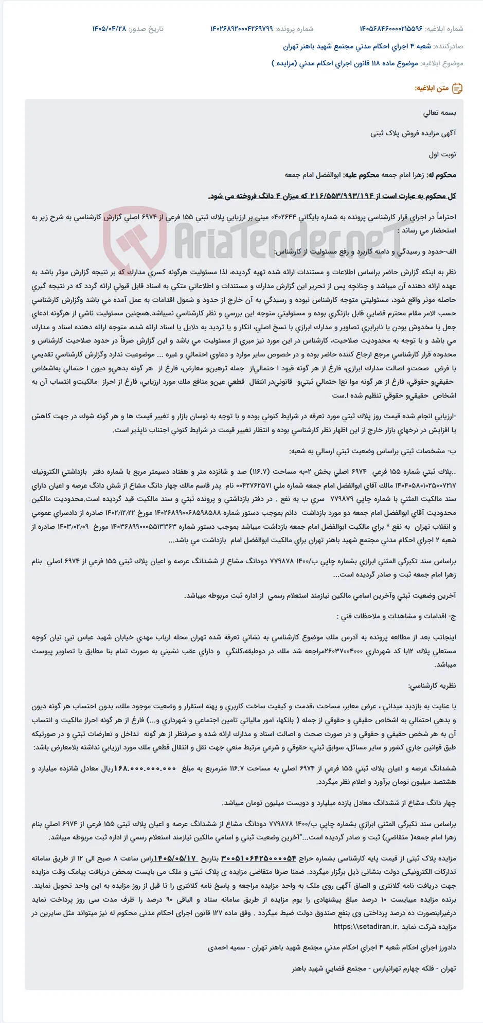 مزایده فروش ۴ دانگ از پلاک ثبتی ۱۵۵ فرعی از ۶۹۷۴ اصلی.