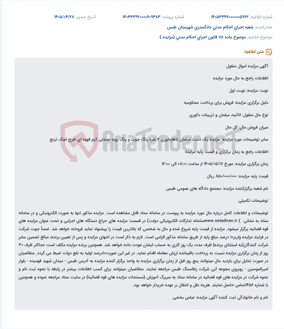 مزایده الکترونیکی اموال منقول (یک دست مبلمان ناهارخوری 6 نفره) در مجتمع دادگاه‌های عمومی طبس.