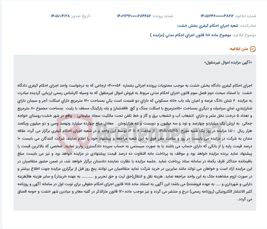 مزایده اموال غیرمنقول (خانه مسکونی، پارکینگ و نخل) اجرای احکام کیفری دادگاه بخش خشت.